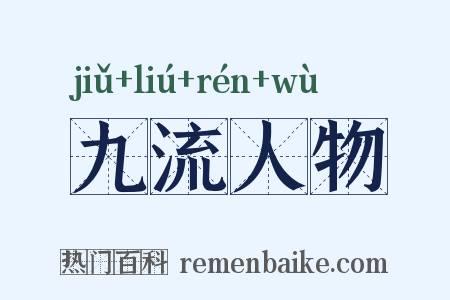 九流人物是什么意思的图片